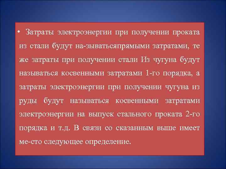  • Затраты электроэнергии при получении проката из стали будут на зываться прямыми затратами,