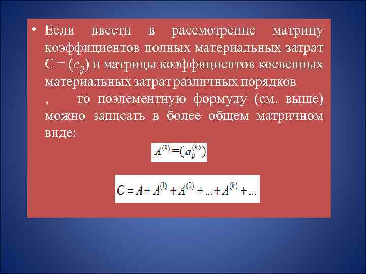  • Если ввести в рассмотрение матрицу коэффициентов полных материальных затрат С = (cij)