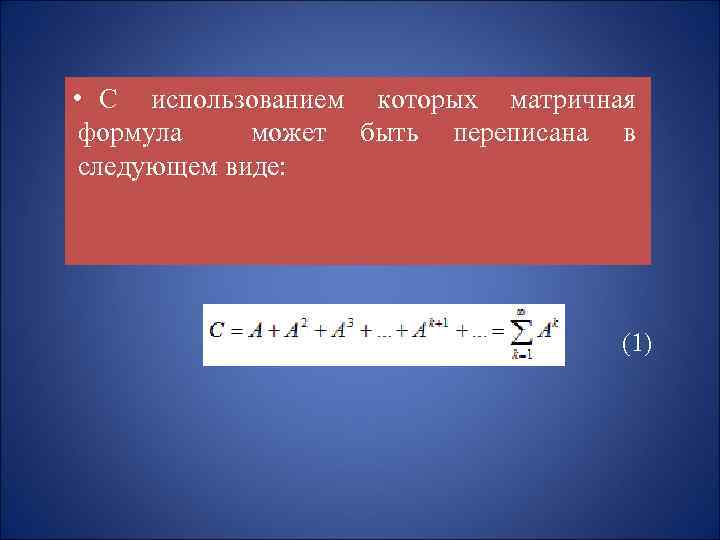  • С использованием которых матричная формула может быть переписана в следующем виде: (1)