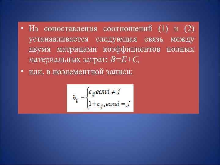  • Из сопоставления соотношений (1) и (2) устанавливается следующая связь между двумя матрицами