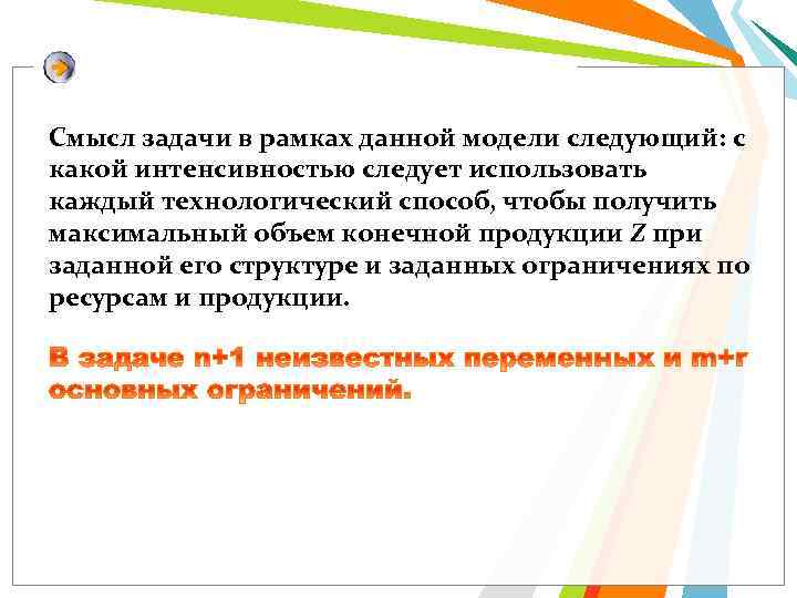 Смысл задачи в рамках данной модели следующий: с какой интенсивностью следует использовать каждый технологический