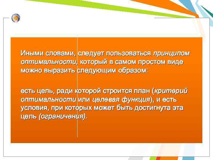 Иными словами, следует пользоваться принципом оптимальности, который в самом простом виде можно выразить следующим