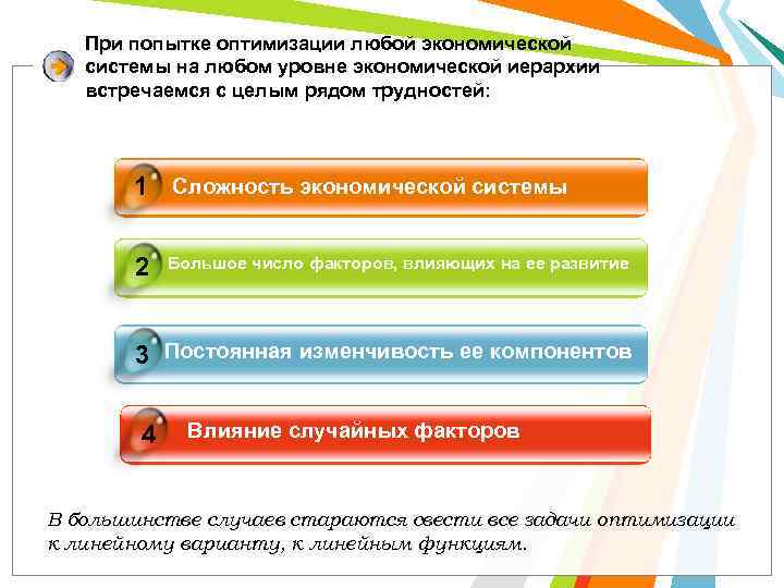 При попытке оптимизации любой экономической системы на любом уровне экономической иерархии встречаемся с целым