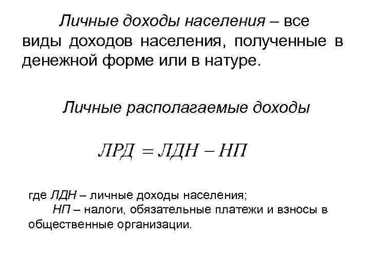Личные доходы населения – все виды доходов населения, полученные в денежной форме или в