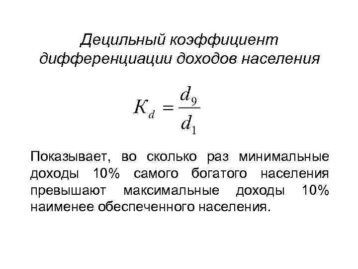 Коэффициент доходов богатых и бедных. Децильный коэффициент дифференциации. Показатели дифференциации доходов населения. Децильный коэффициент формула. Коэффициент дифференциации доходов населения по годам.