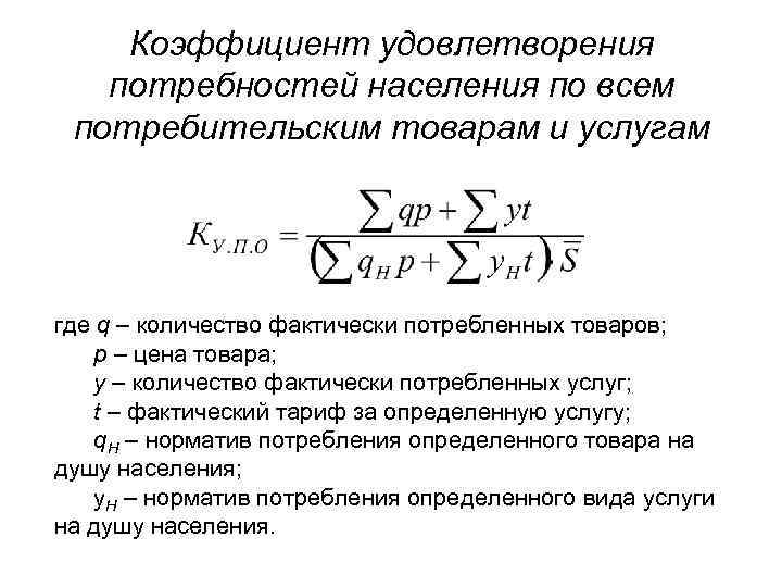 Коэффициент удовлетворения потребностей населения по всем потребительским товарам и услугам где q – количество