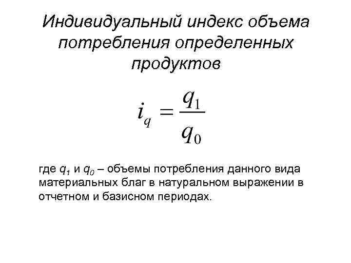 Индивидуальный индекс объема потребления определенных продуктов где q 1 и q 0 – объемы