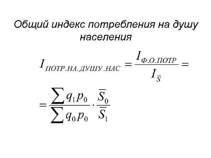 Расчет на душу населения. Общий индекс физического объема потребления на душу населения.. Индекс уровня потребления товаров на душу населения. Общий индекс физического объема потребления материальных благ. Индекс потребления товаров на душу населения формула.