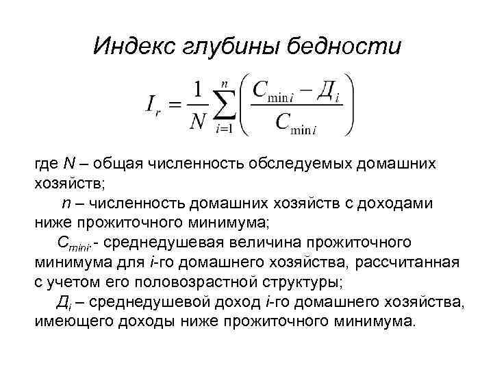 Индекс глубины бедности где N – общая численность обследуемых домашних хозяйств; n – численность