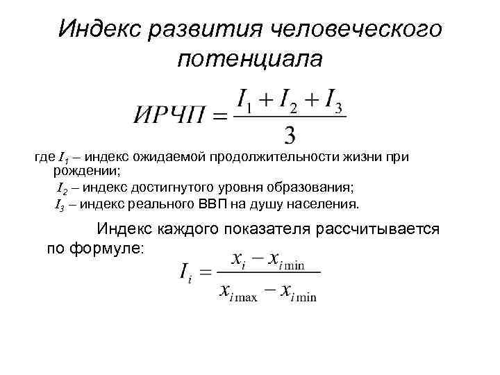 Индекс развития человеческого потенциала