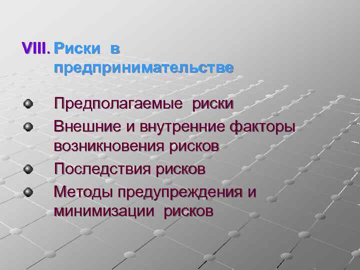 VIII. Риски в предпринимательстве Предполагаемые риски Внешние и внутренние факторы возникновения рисков Последствия рисков