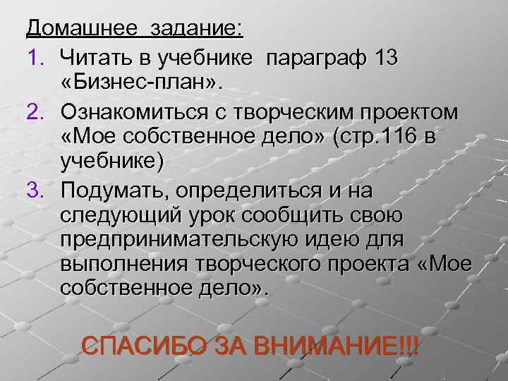 Домашнее задание: 1. Читать в учебнике параграф 13 «Бизнес-план» . 2. Ознакомиться с творческим