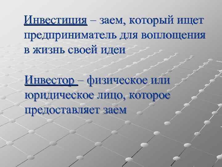 Инвестиция – заем, который ищет предприниматель для воплощения в жизнь своей идеи Инвестор –