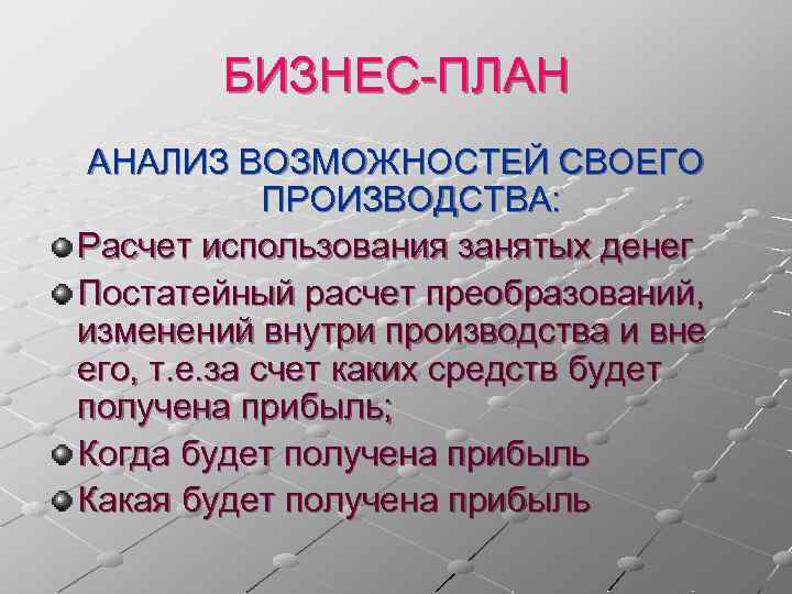 БИЗНЕС-ПЛАН АНАЛИЗ ВОЗМОЖНОСТЕЙ СВОЕГО ПРОИЗВОДСТВА: Расчет использования занятых денег Постатейный расчет преобразований, изменений внутри