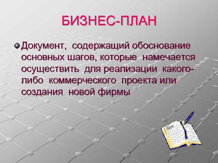 БИЗНЕС-ПЛАН Документ, содержащий обоснование основных шагов, которые намечается осуществить для реализации какоголибо коммерческого проекта