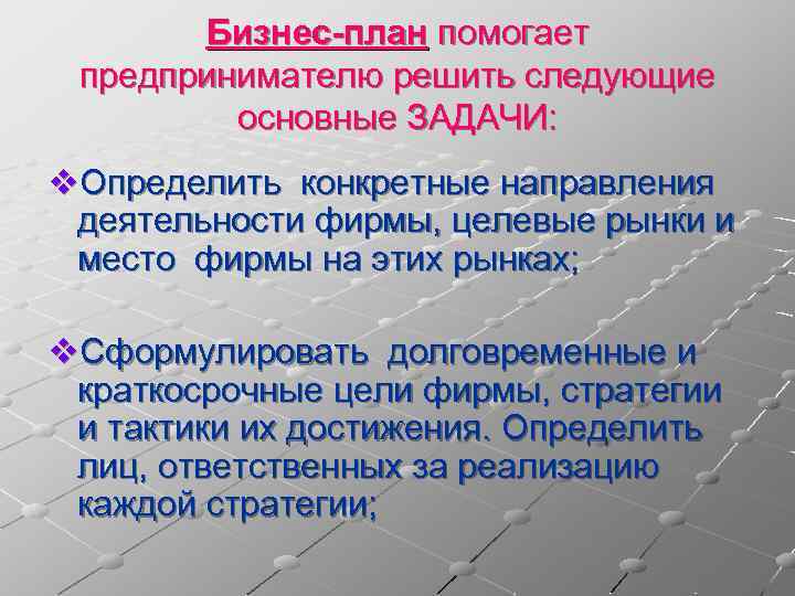 Бизнес-план помогает предпринимателю решить следующие основные ЗАДАЧИ: v. Определить конкретные направления деятельности фирмы, целевые