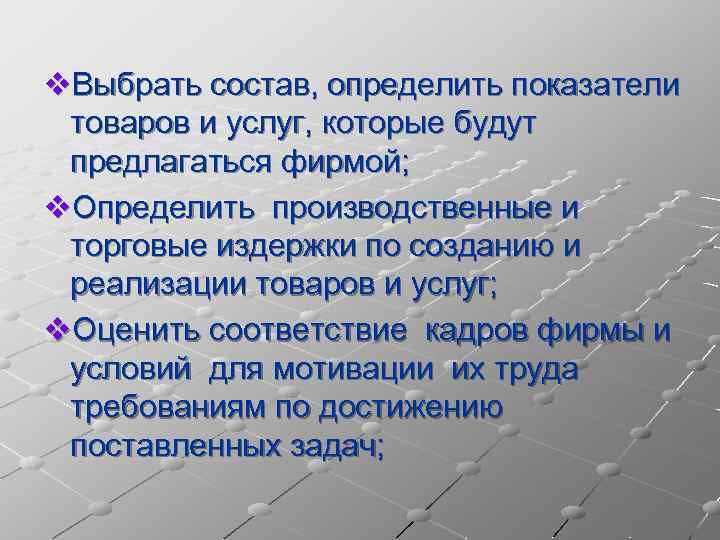 v. Выбрать состав, определить показатели товаров и услуг, которые будут предлагаться фирмой; v. Определить