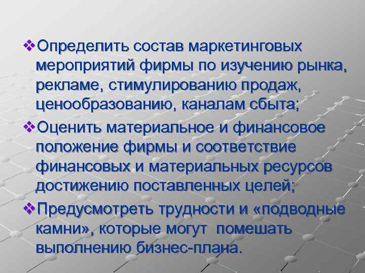 v. Определить состав маркетинговых мероприятий фирмы по изучению рынка, рекламе, стимулированию продаж, ценообразованию, каналам