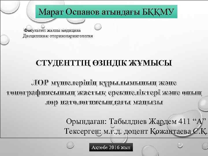 Марат Оспанов атындағы БҚҚМУ Факультет: жалпы медицина Дисциплина: оториноларингология СТУДЕНТТІҢ ӨЗІНДІК ЖҰМЫСЫ ЛОР мүшелерінің