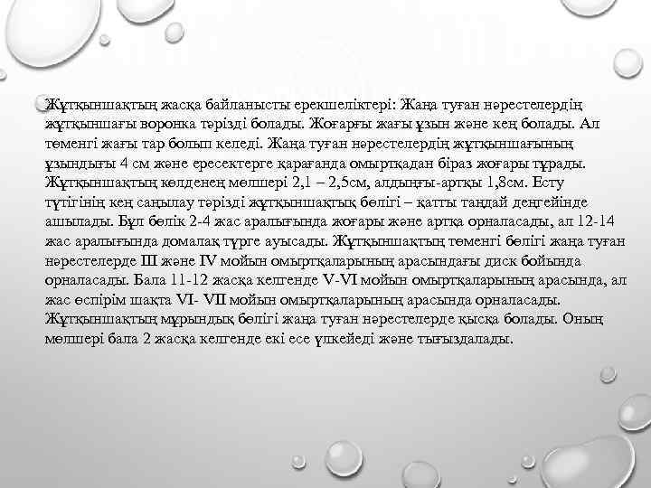 ЖҰТҚЫНШАҚ Жұтқыншақтың жасқа байланысты ерекшеліктері: Жаңа туған нәрестелердің жұтқыншағы воронка тәрізді болады. Жоғарғы жағы