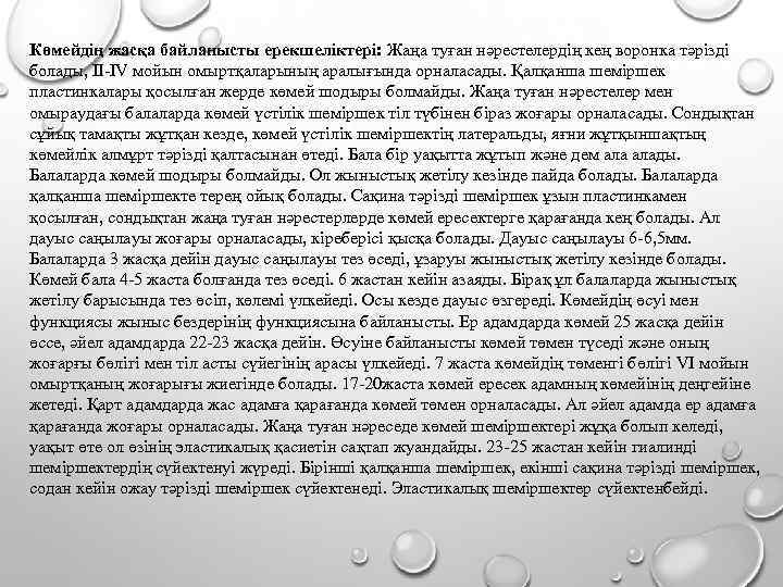 Көмейдің жасқа байланысты ерекшеліктері: Жаңа туған нәрестелердің кең воронка тәрізді болады, II-IV мойын омыртқаларының