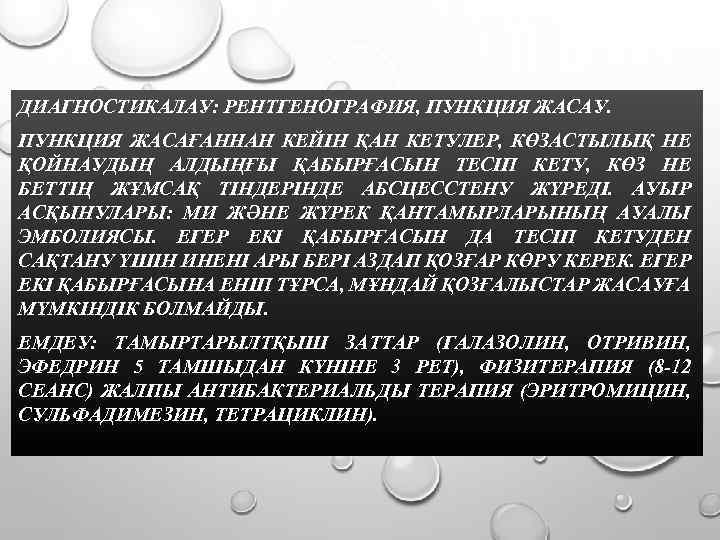 ДИАГНОСТИКАЛАУ: РЕНТГЕНОГРАФИЯ, ПУНКЦИЯ ЖАСАУ. ПУНКЦИЯ ЖАСАҒАННАН КЕЙІН ҚАН КЕТУЛЕР, КӨЗАСТЫЛЫҚ НЕ ҚОЙНАУДЫҢ АЛДЫҢҒЫ ҚАБЫРҒАСЫН