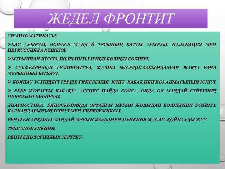 ЖЕДЕЛ ФРОНТИТ СИМПТОМАТИКАСЫ: ØБАС АУЫРУЫ, ӘСІРЕСЕ МАҢДАЙ ТҰСЫНЫҢ ҚАТТЫ АУЫРУЫ. ПАЛЬПАЦИЯ МЕН ПЕРКУССИЯДА КҮШЕЮІ.