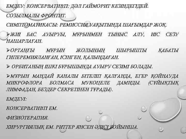 ЕМДЕУ: КОНСЕРВАТИВТІ: ДӘЛ ГАЙМОРИТ КЕЗІНДЕГІДЕЙ. СОЗЫЛМАЛЫ ФРОНТИТ. СИМПТОМАТИКАСЫ: РЕМИССИЯ УАҚЫТЫНДА ШАҒЫМДАР ЖОҚ. ØЖИІ БАС