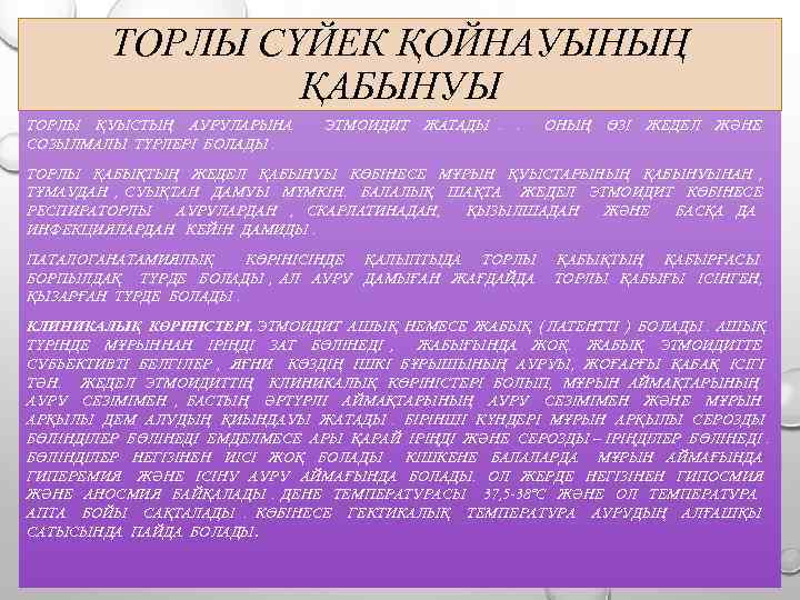 ТОРЛЫ СҮЙЕК ҚОЙНАУЫНЫҢ ҚАБЫНУЫ ТОРЛЫ ҚУЫСТЫҢ АУРУЛАРЫНА ЭТМОИДИТ ЖАТАДЫ . . ОНЫҢ ӨЗІ ЖЕДЕЛ