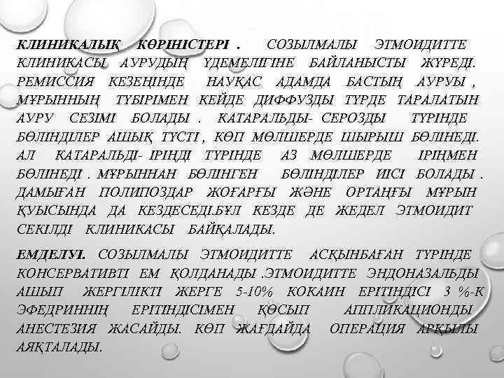 КЛИНИКАЛЫҚ КӨРІНІСТЕРІ . СОЗЫЛМАЛЫ ЭТМОИДИТТЕ КЛИНИКАСЫ АУРУДЫҢ ҮДЕМЕЛІГІНЕ БАЙЛАНЫСТЫ ЖҮРЕДІ. РЕМИССИЯ КЕЗЕҢІНДЕ НАУҚАС АДАМДА