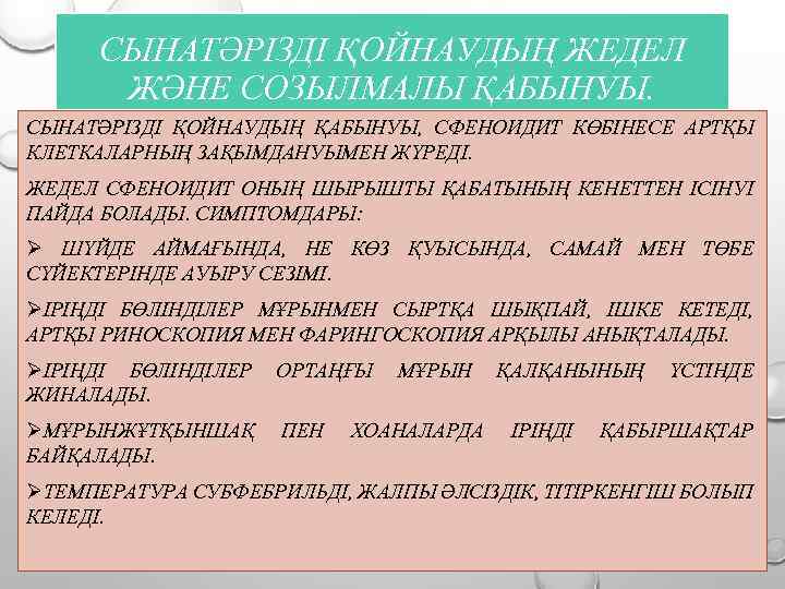 СЫНАТӘРІЗДІ ҚОЙНАУДЫҢ ЖЕДЕЛ ЖӘНЕ СОЗЫЛМАЛЫ ҚАБЫНУЫ. СЫНАТӘРІЗДІ ҚОЙНАУДЫҢ ҚАБЫНУЫ, СФЕНОИДИТ КӨБІНЕСЕ АРТҚЫ КЛЕТКАЛАРНЫҢ ЗАҚЫМДАНУЫМЕН