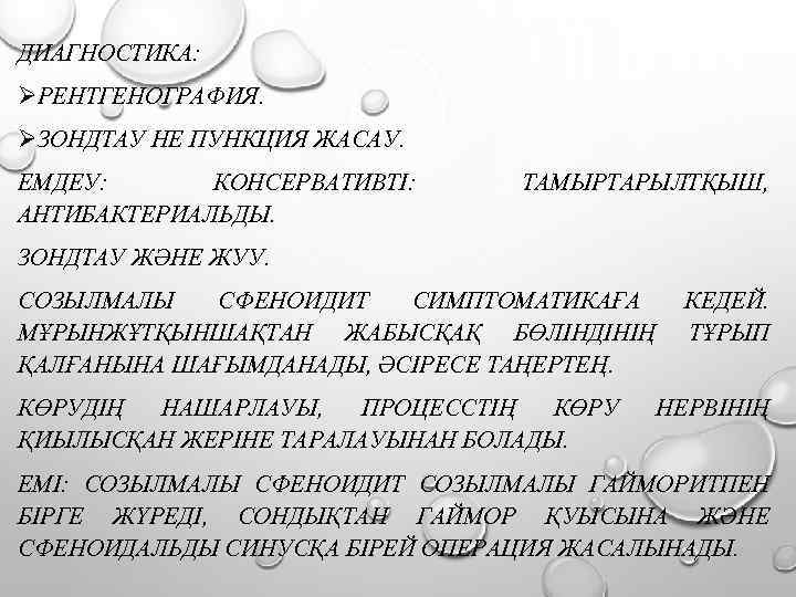 ДИАГНОСТИКА: ØРЕНТГЕНОГРАФИЯ. ØЗОНДТАУ НЕ ПУНКЦИЯ ЖАСАУ. ЕМДЕУ: КОНСЕРВАТИВТІ: АНТИБАКТЕРИАЛЬДЫ. ТАМЫРТАРЫЛТҚЫШ, ЗОНДТАУ ЖӘНЕ ЖУУ. СОЗЫЛМАЛЫ