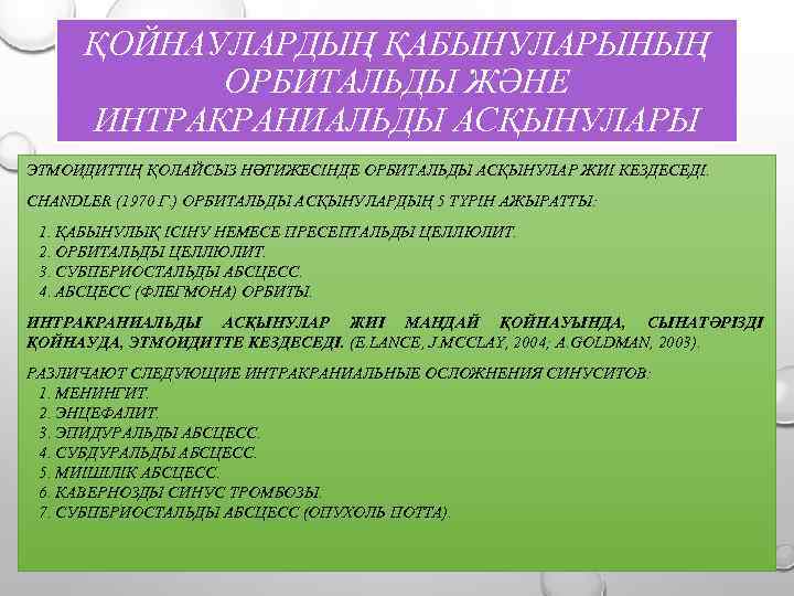 ҚОЙНАУЛАРДЫҢ ҚАБЫНУЛАРЫНЫҢ ОРБИТАЛЬДЫ ЖӘНЕ ИНТРАКРАНИАЛЬДЫ АСҚЫНУЛАРЫ ЭТМОИДИТТІҢ ҚОЛАЙСЫЗ НӘТИЖЕСІНДЕ ОРБИТАЛЬДЫ АСҚЫНУЛАР ЖИІ КЕЗДЕСЕДІ. CHANDLER