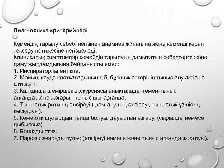 Диагностика критерийлері Көмейдің тарылу себебі негізінен анамнез жинағына және көмейді қарап тексеру нәтижесіне негізделеді.