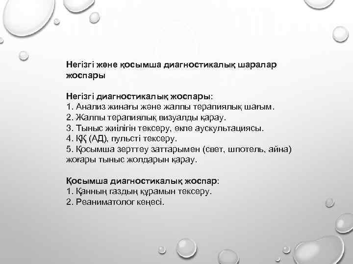 Негізгі жəне қосымша диагностикалық шаралар жоспары Негізгі диагностикалық жоспары: 1. Анализ жинағы және жалпы