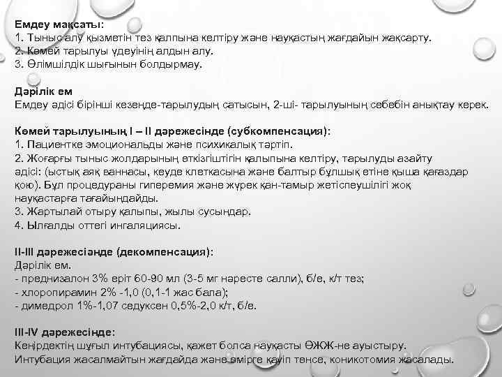 Емдеу мақсаты: 1. Тыныс алу қызметін тез қалпына келтіру және науқастың жағдайын жақсарту. 2.