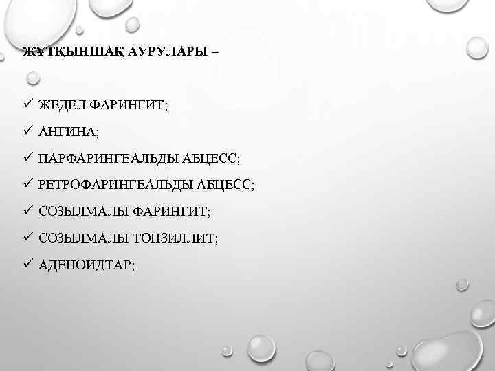 ЖҰТҚЫНШАҚ АУРУЛАРЫ – ü ЖЕДЕЛ ФАРИНГИТ; ü АНГИНА; ü ПАРФАРИНГЕАЛЬДЫ АБЦЕСС; ü РЕТРОФАРИНГЕАЛЬДЫ АБЦЕСС;