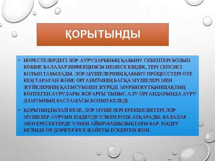 ҚОРЫТЫНДЫ • НӘРЕСТЕЛЕРДЕГІ ЛОР-АУРУЛАРЫНЫҢ ҚАБЫНУ СЕБЕПТЕРІ БОЛЫП КӨБІНЕ БАЛАЛАР ИНФЕКЦИЯСЫ НЕМЕСЕ КІНДІК, ТЕРІ СЕПСИСІ