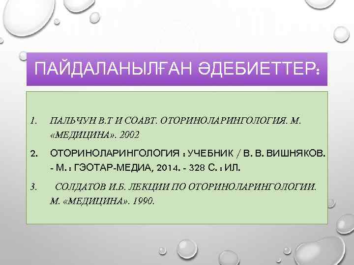 ПАЙДАЛАНЫЛҒАН ӘДЕБИЕТТЕР: 1. ПАЛЬЧУН В. Т И СОАВТ. ОТОРИНОЛАРИНГОЛОГИЯ. М. «МЕДИЦИНА» . 2002 2.