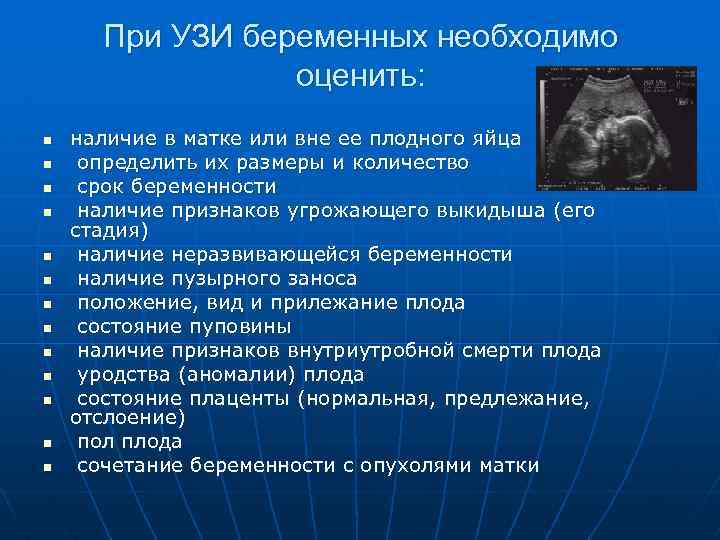 При УЗИ беременных необходимо оценить: n n n n наличие в матке или вне