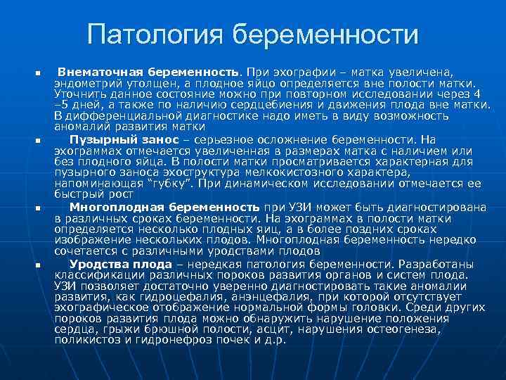 Патология беременности n n Внематочная беременность. При эхографии – матка увеличена, эндометрий утолщен, а