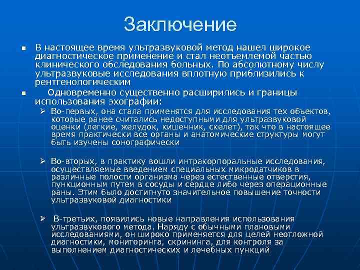Заключение n n В настоящее время ультразвуковой метод нашел широкое диагностическое применение и стал