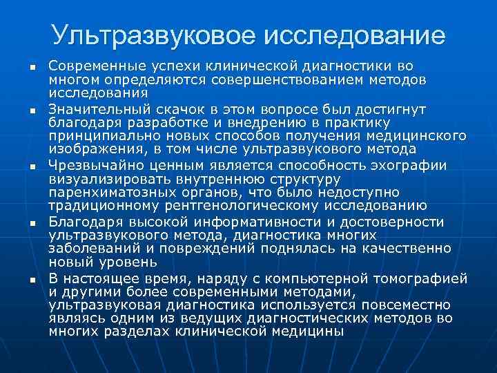 Ультразвуковое исследование n n n Современные успехи клинической диагностики во многом определяются совершенствованием методов