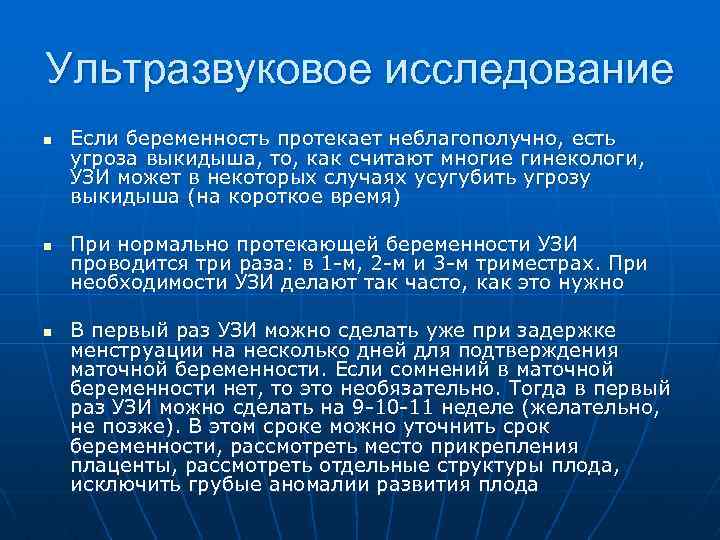 Ультразвуковое исследование n n n Если беременность протекает неблагополучно, есть угроза выкидыша, то, как
