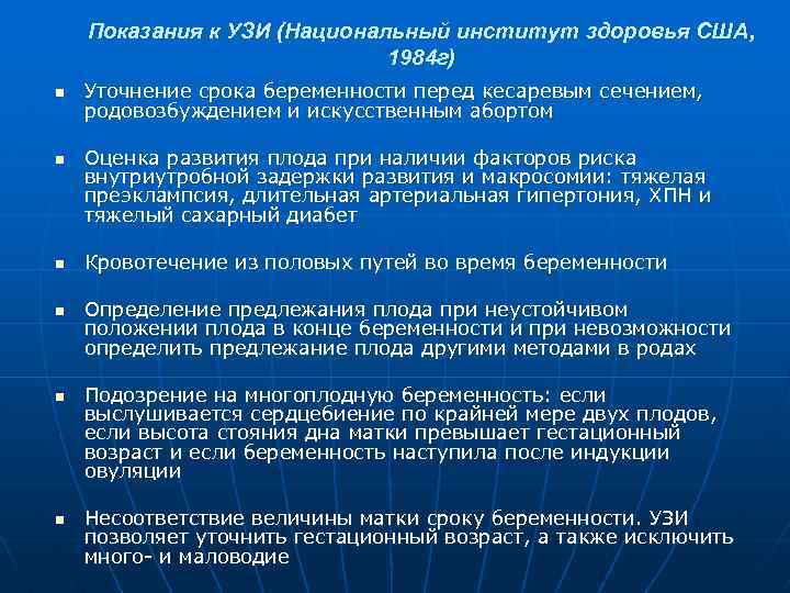Показания к УЗИ (Национальный институт здоровья США, 1984 г) n n n n Уточнение