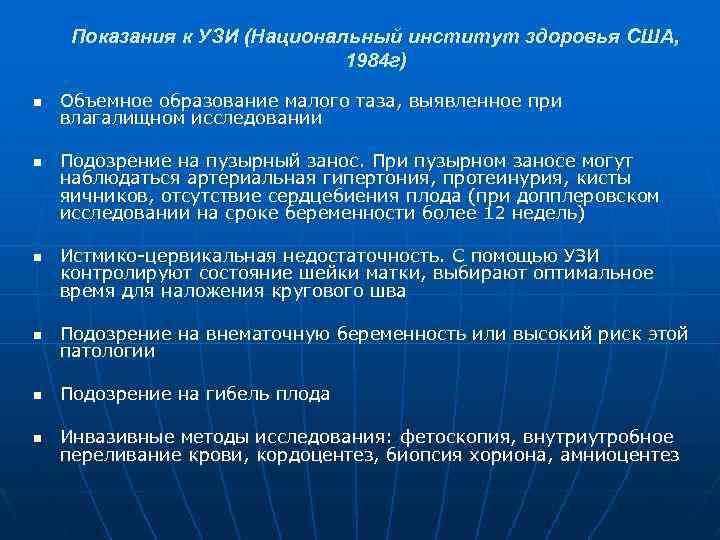 Показания к УЗИ (Национальный институт здоровья США, 1984 г) n n n Объемное образование