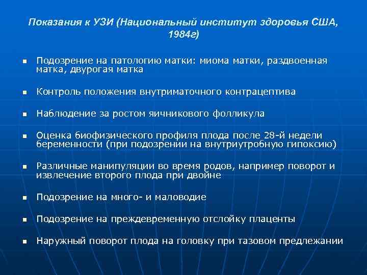 Показания к УЗИ (Национальный институт здоровья США, 1984 г) n Подозрение на патологию матки: