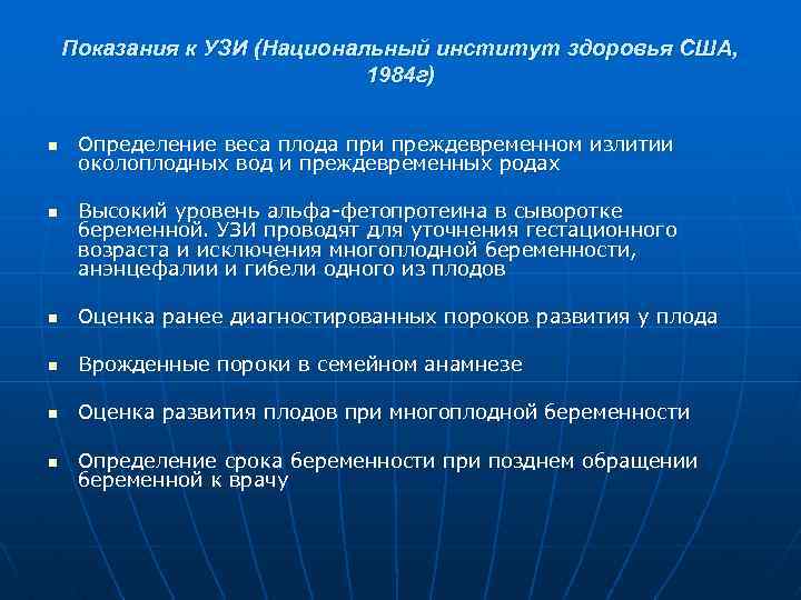 Показания к УЗИ (Национальный институт здоровья США, 1984 г) n n Определение веса плода