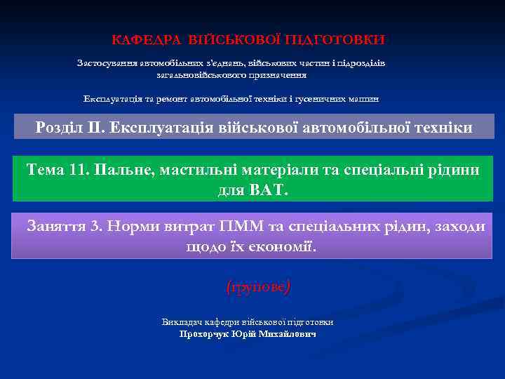 КАФЕДРА ВІЙСЬКОВОЇ ПІДГОТОВКИ Застосування автомобільних з’єднань, військових частин і підрозділів загальновійськового призначення Експлуатація та