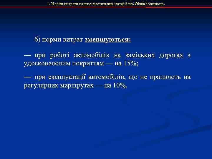 1. Норми витрати пально-мастильних матеріалів. Облік і звітність. б) норми витрат зменшуються: ― при